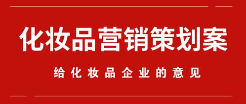 化妝品企業形象與市場營銷整合策劃案